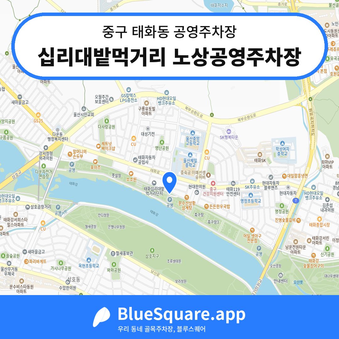 십리대밭먹거리 노상공영주차장 위치 지도 — 울산 중구 태화동 | 블루스퀘어 주차