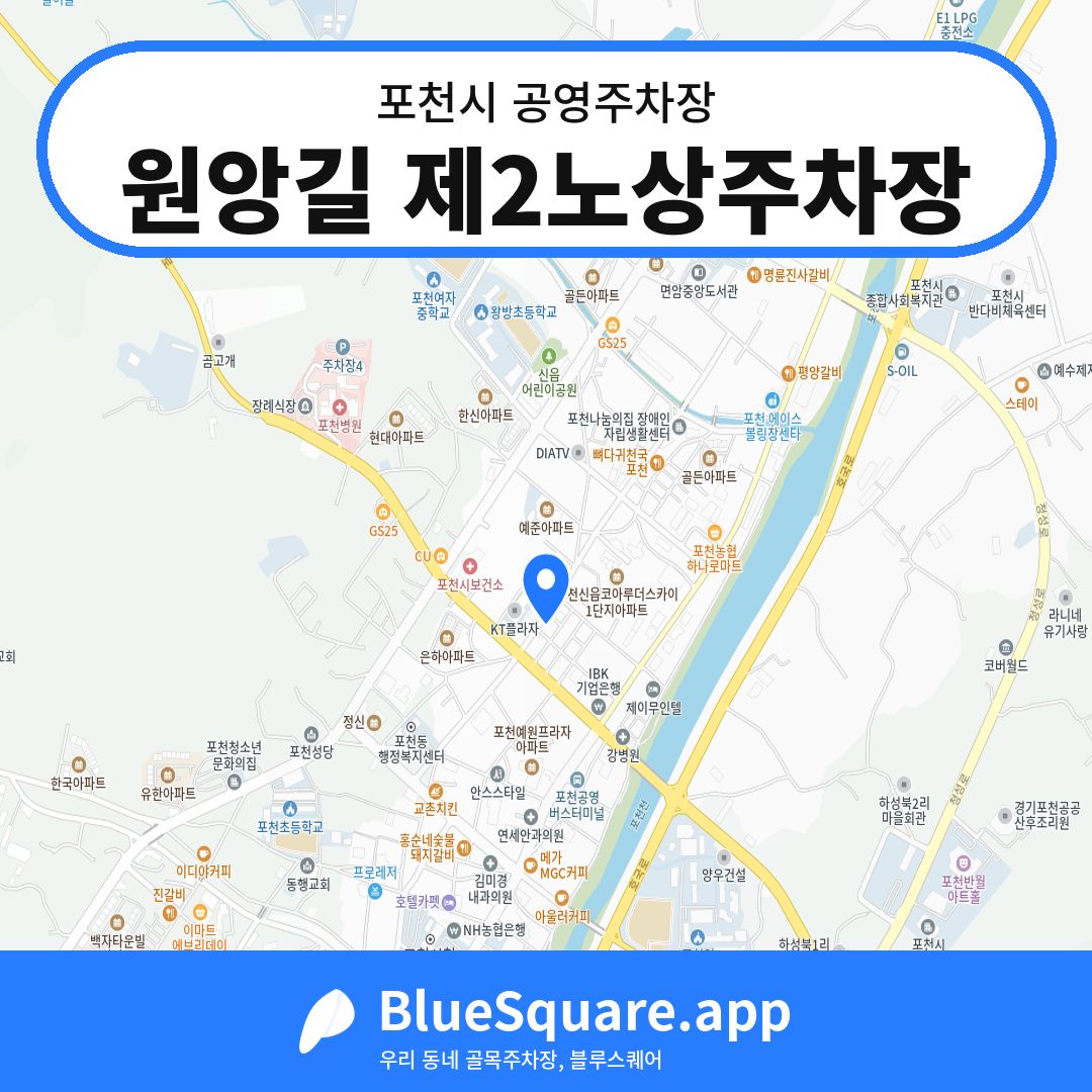 원앙길 제2노상주차장 위치 지도 — 경기 포천시 | 블루스퀘어 주차