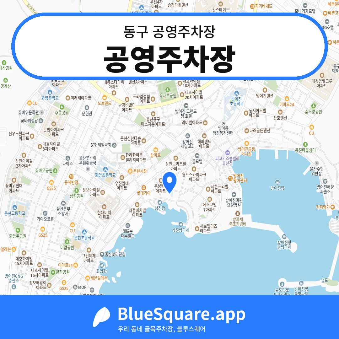 공영주차장 위치 지도 — 울산 동구 | 블루스퀘어 주차