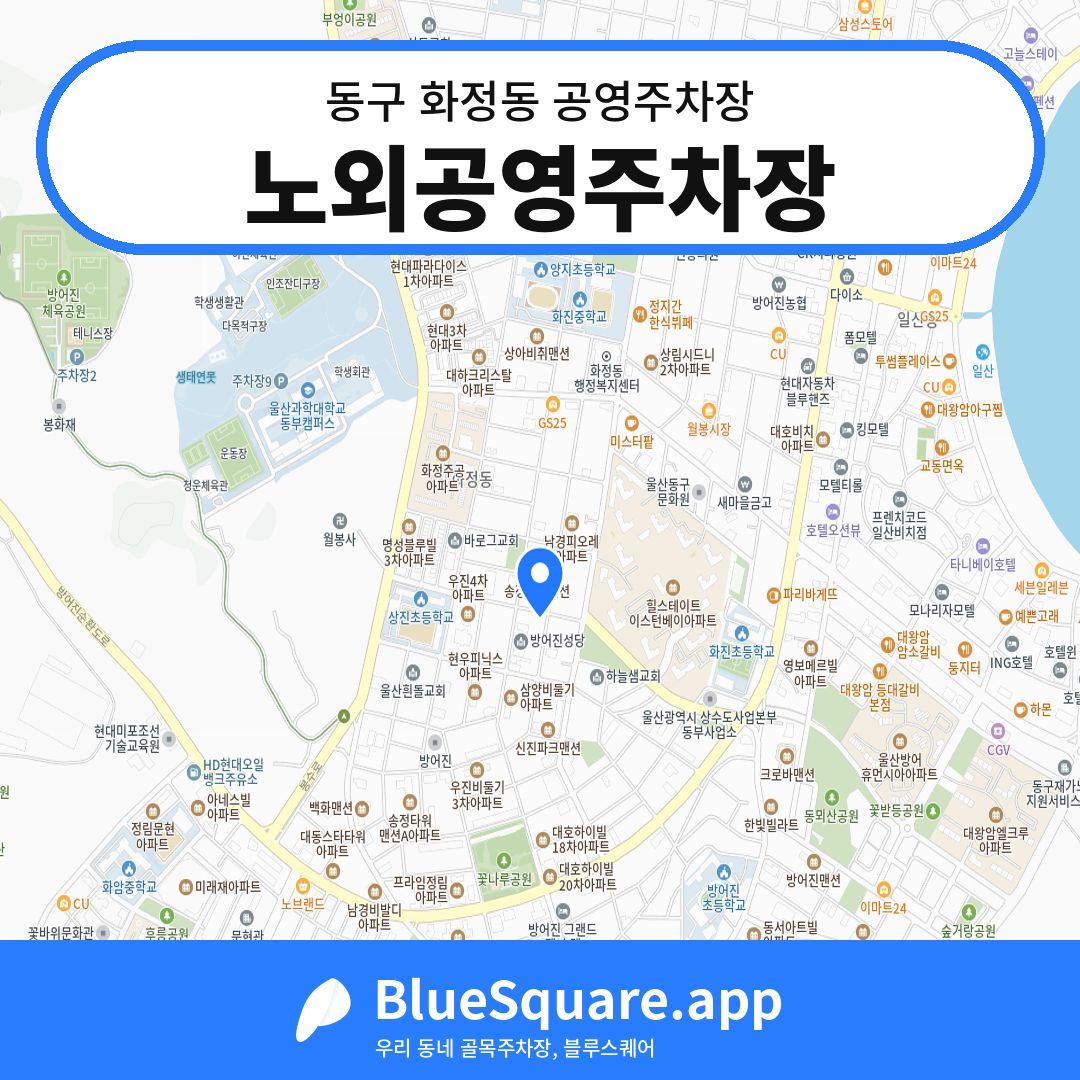 노외공영주차장 위치 지도 — 울산 동구 화정동 | 블루스퀘어 주차