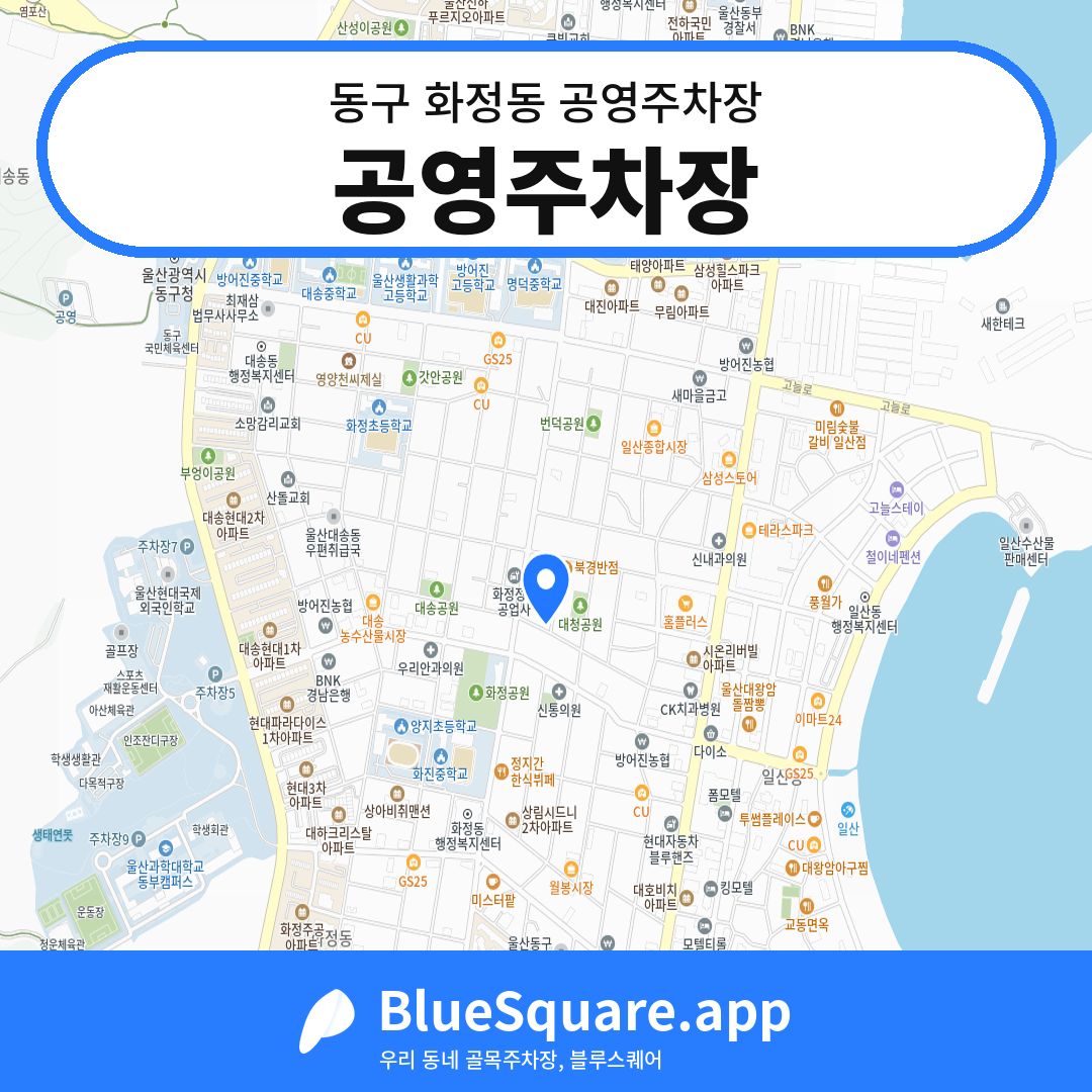 공영주차장 위치 지도 — 울산 동구 화정동 | 블루스퀘어 주차