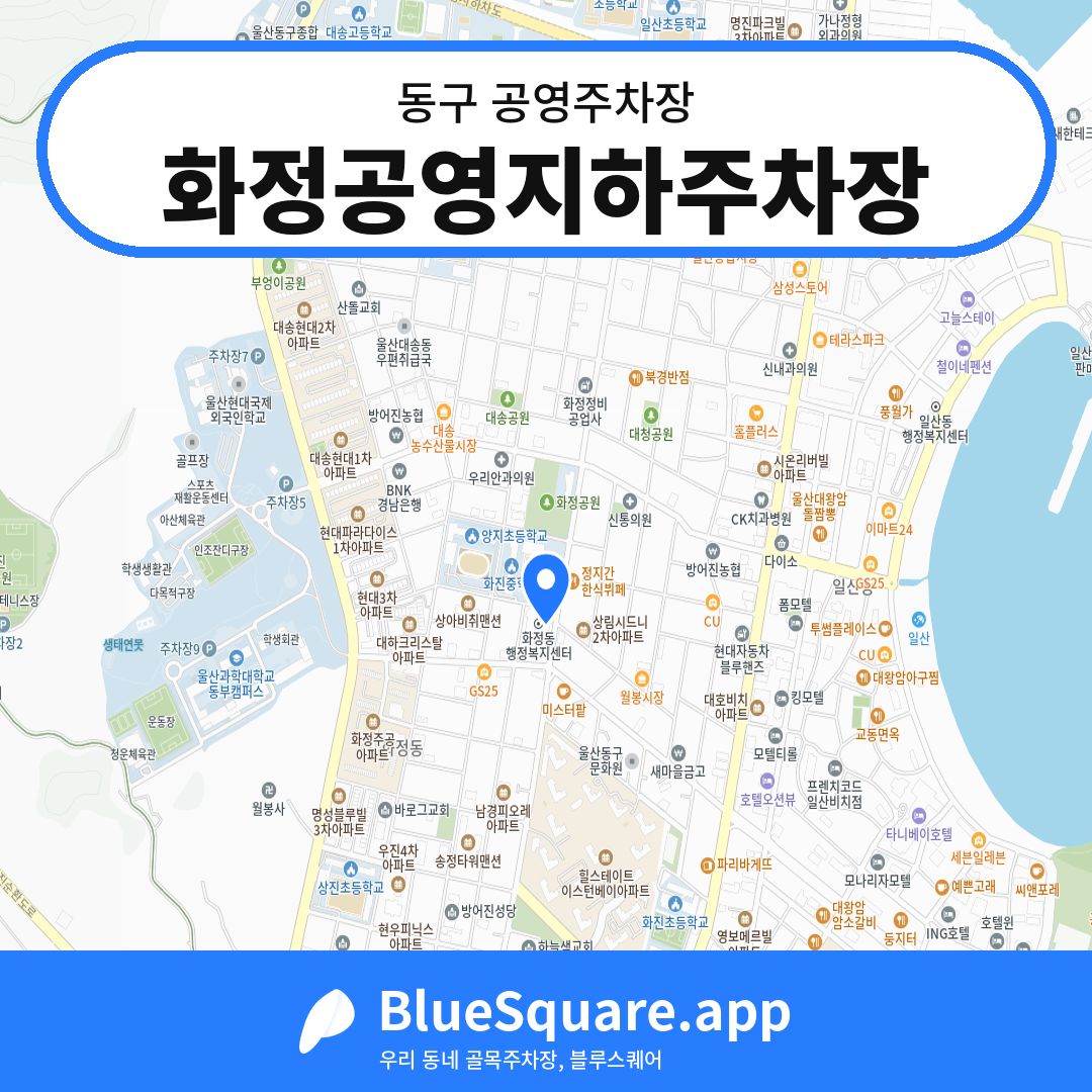 화정공영지하주차장 위치 지도 — 울산 동구 | 블루스퀘어 주차