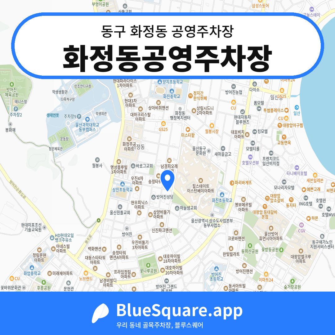 화정동공영주차장 위치 지도 — 울산 동구 화정동 | 블루스퀘어 주차