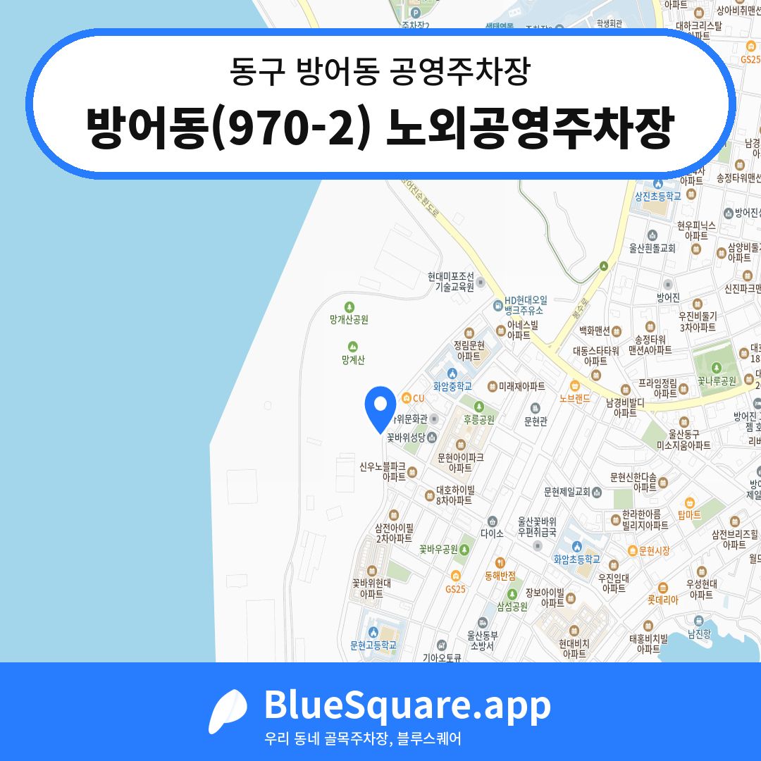 방어동(970-2) 노외공영주차장 위치 지도 — 울산 동구 방어동 | 블루스퀘어 주차