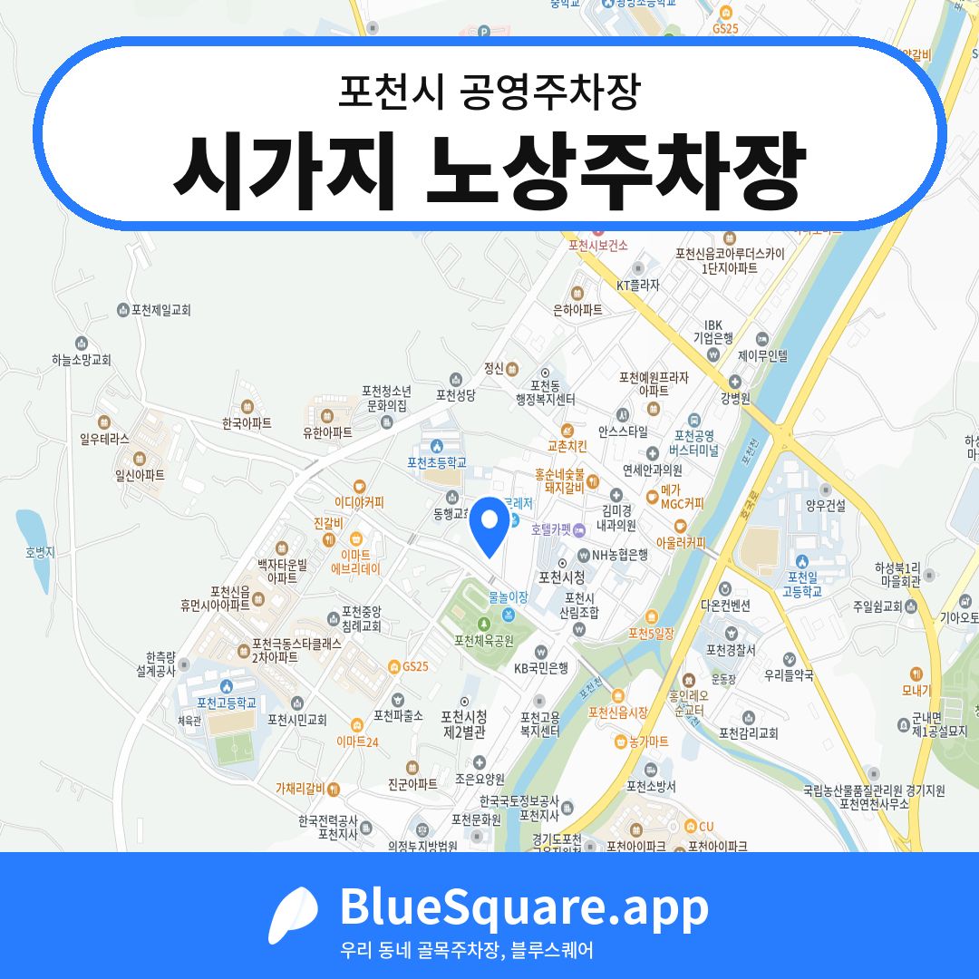 시가지 노상주차장 위치 지도 — 경기 포천시 | 블루스퀘어 주차