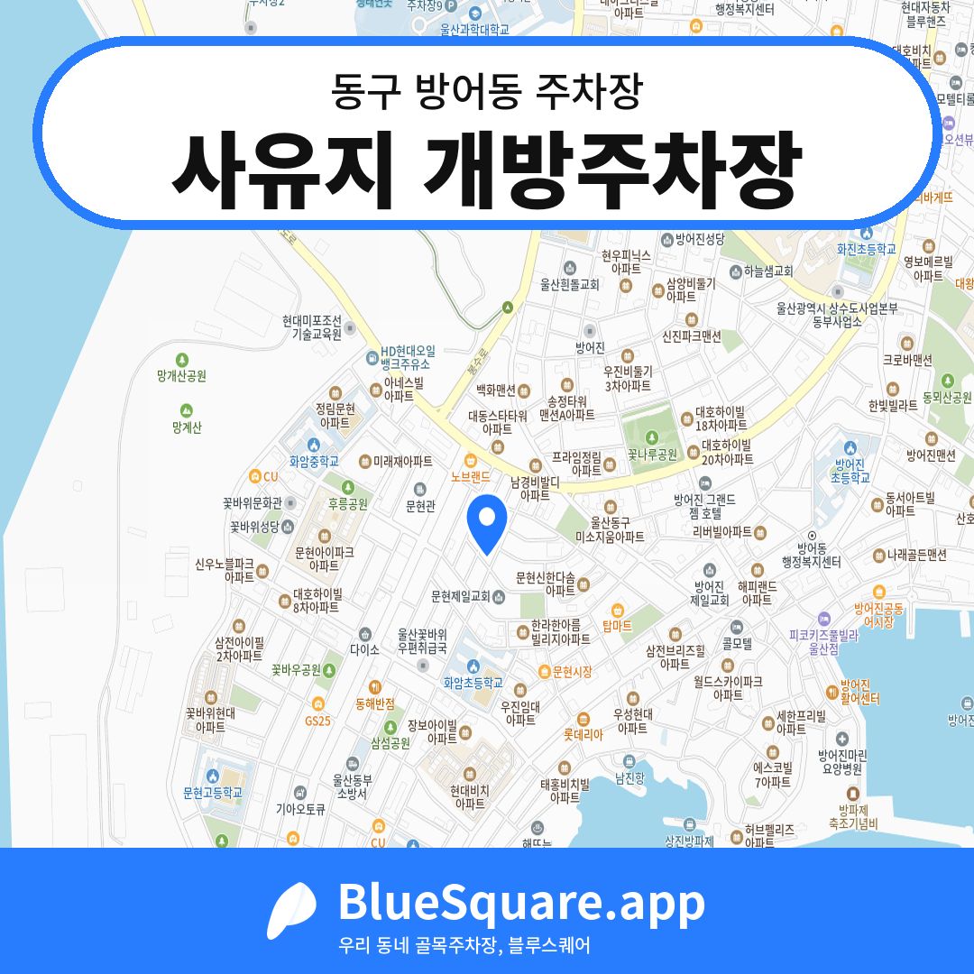 사유지 개방주차장 위치 지도 — 울산 동구 방어동 | 블루스퀘어 주차