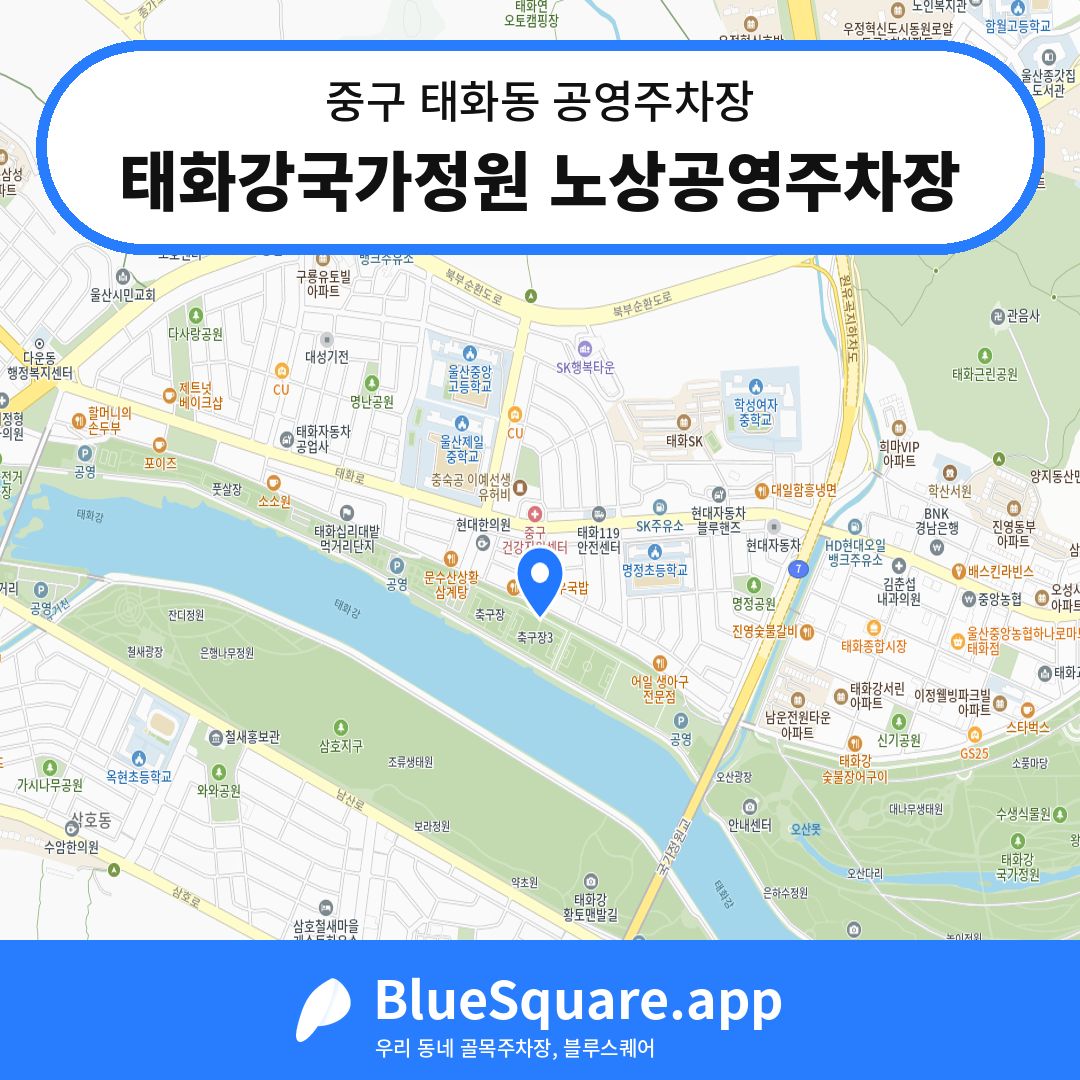 태화강국가정원 노상공영주차장 위치 지도 — 울산 중구 태화동 | 블루스퀘어 주차