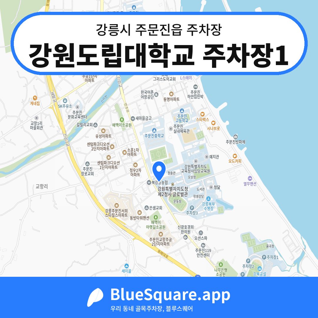 강원도립대학교 주차장1 위치 지도 — 강원 강릉시 주문진읍 | 블루스퀘어 주차