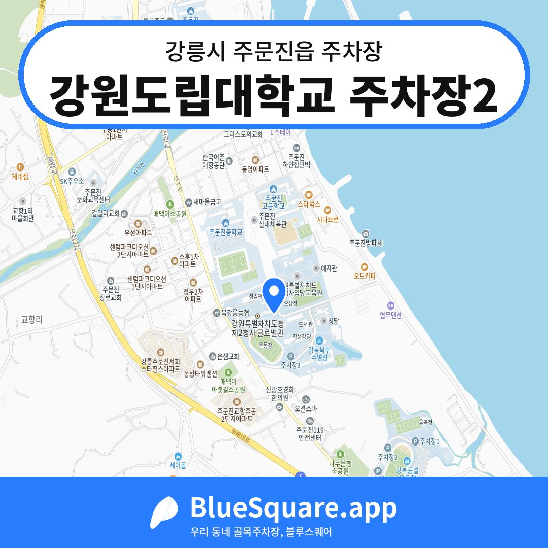 강원도립대학교 주차장2 위치 지도 — 강원 강릉시 주문진읍 | 블루스퀘어 주차