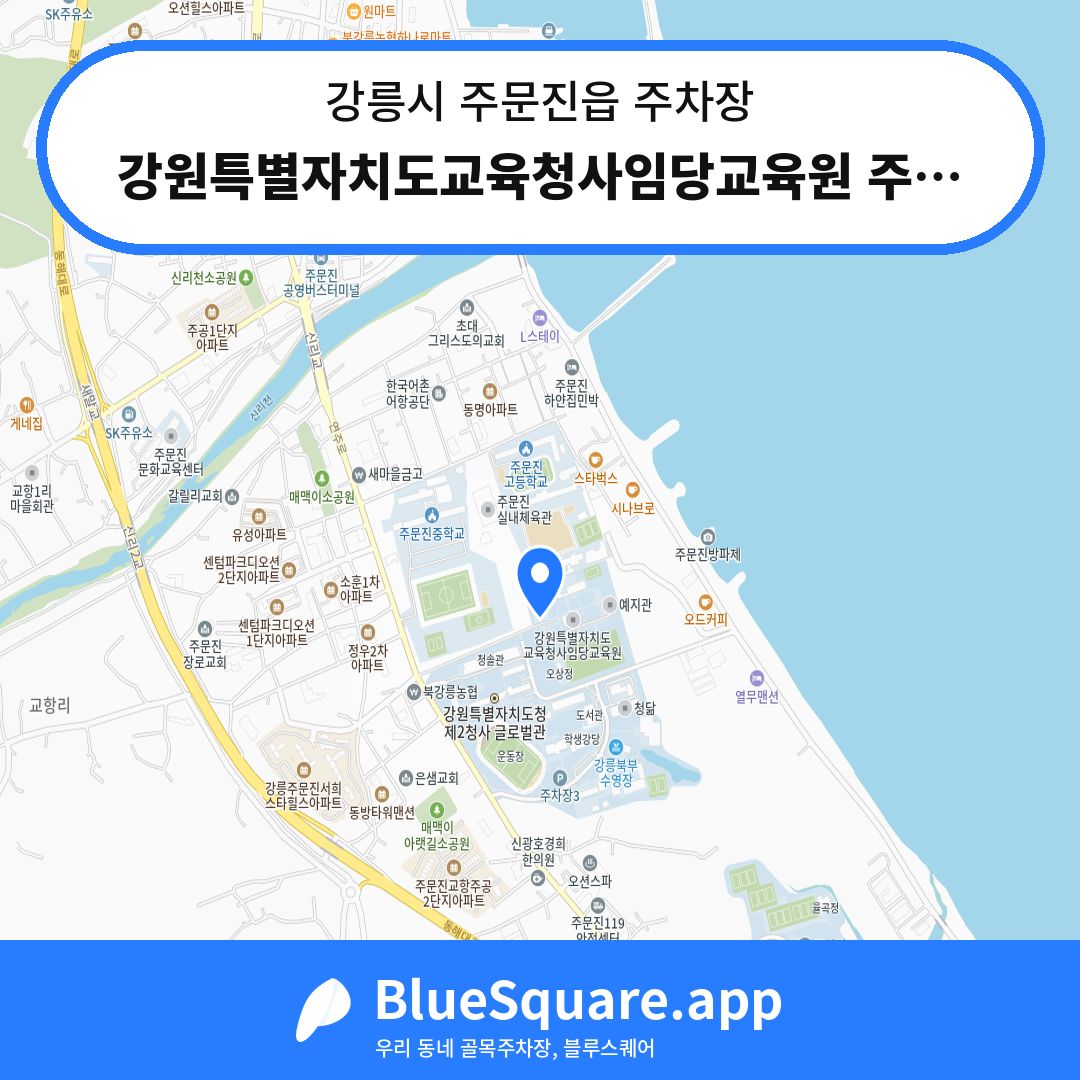강원특별자치도교육청사임당교육원 주차장 위치 지도 — 강원 강릉시 주문진읍 | 블루스퀘어 주차