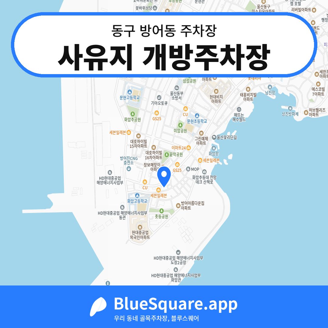 사유지 개방주차장 위치 지도 — 울산 동구 방어동 | 블루스퀘어 주차