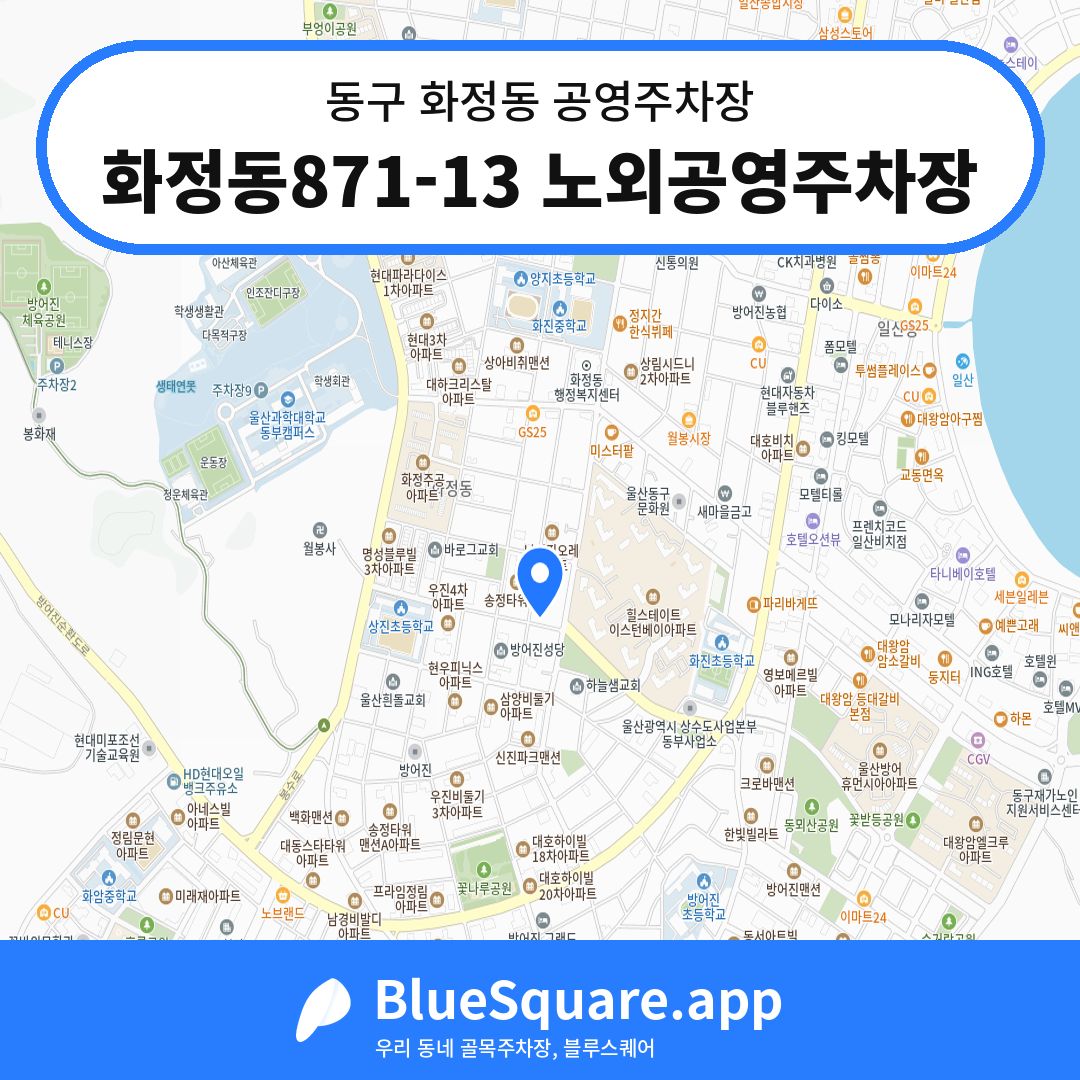 화정동871-13 노외공영주차장 위치 지도 — 울산 동구 화정동 | 블루스퀘어 주차