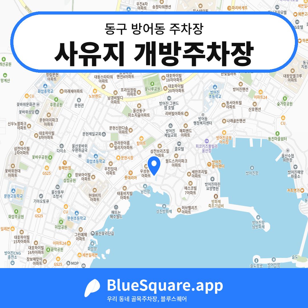 사유지 개방주차장 위치 지도 — 울산 동구 방어동 | 블루스퀘어 주차