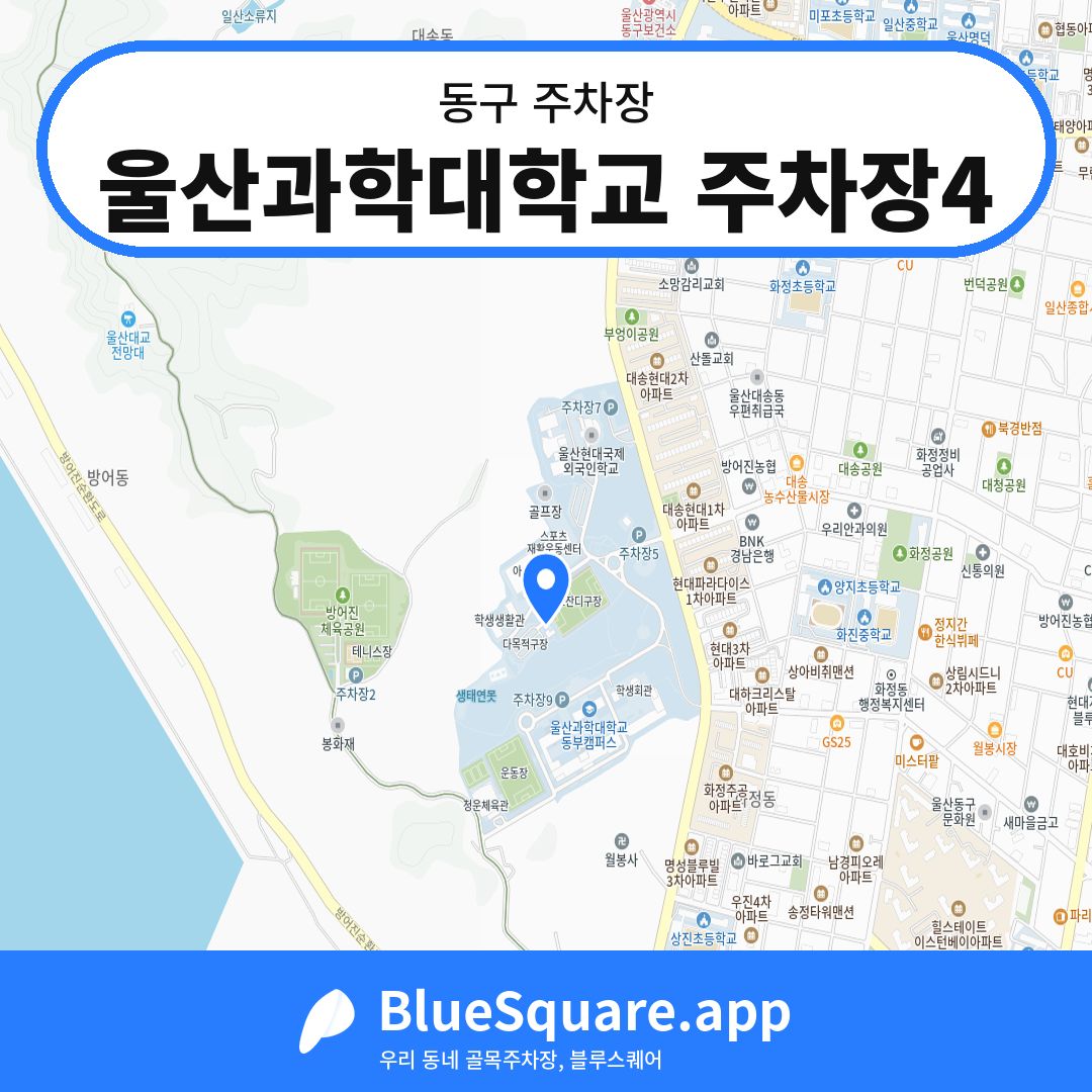 울산과학대학교 주차장4 위치 지도 — 울산 동구 | 블루스퀘어 주차