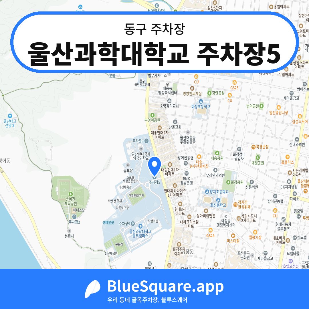 울산과학대학교 주차장5 위치 지도 — 울산 동구 | 블루스퀘어 주차