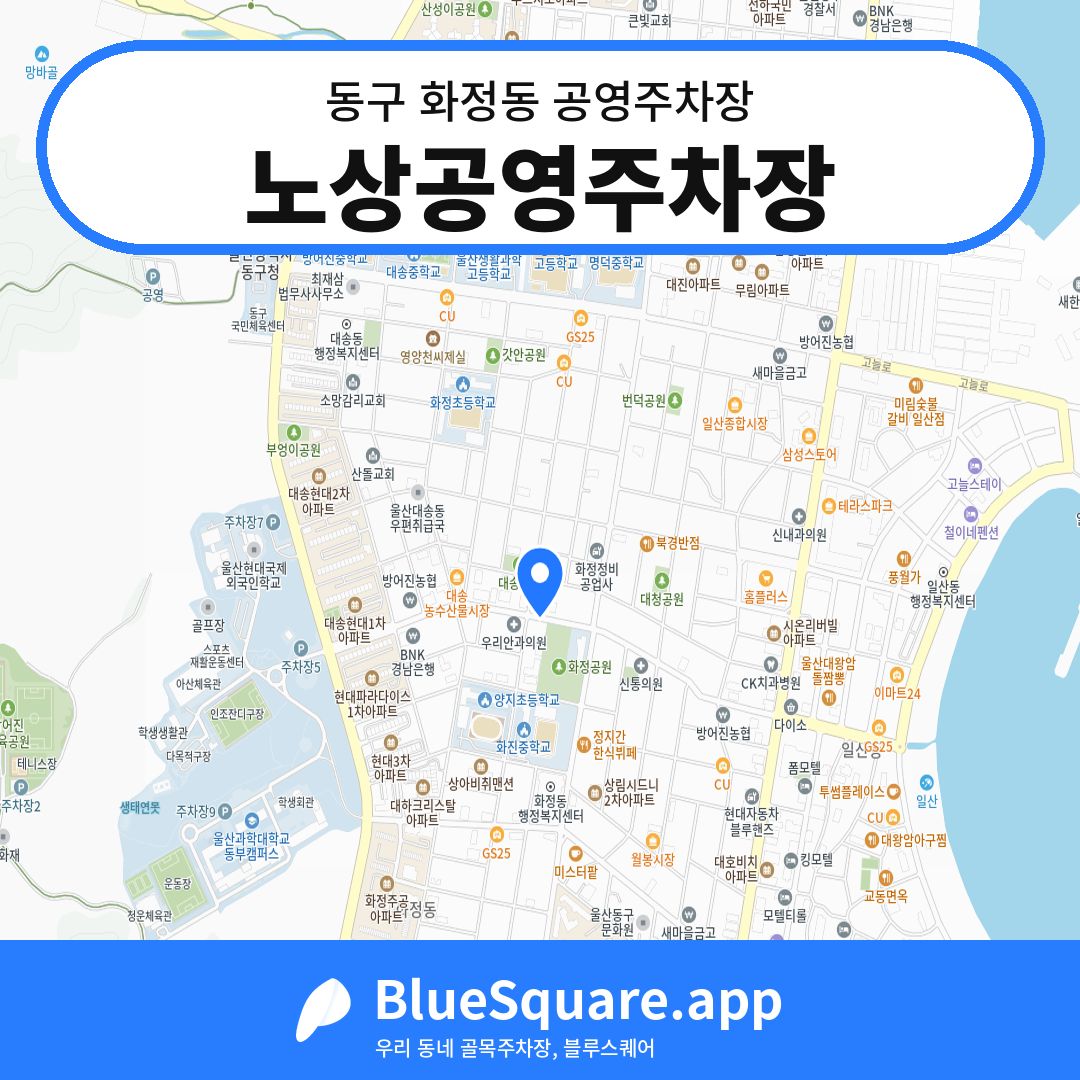 노상공영주차장 위치 지도 — 울산 동구 화정동 | 블루스퀘어 주차
