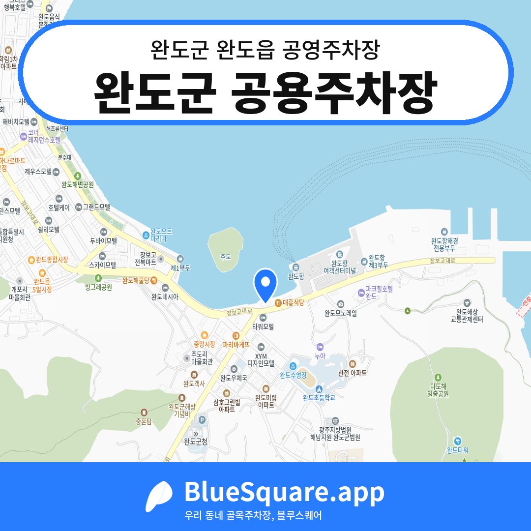 완도군 공용주차장 위치 지도 — 전남 완도군 완도읍 | 블루스퀘어 주차