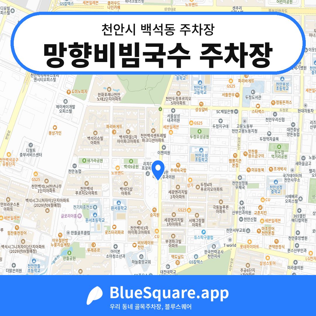망향비빔국수 주차장 위치 지도 — 충남 천안시 백석동 | 블루스퀘어 주차