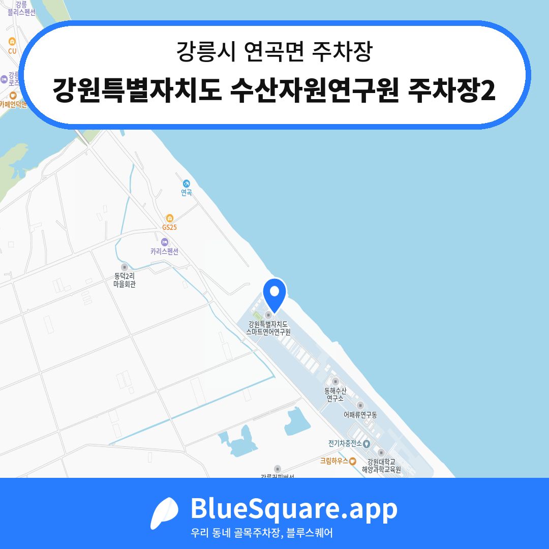 강원특별자치도 수산자원연구원 주차장2 위치 지도 — 강원 강릉시 연곡면 | 블루스퀘어 주차