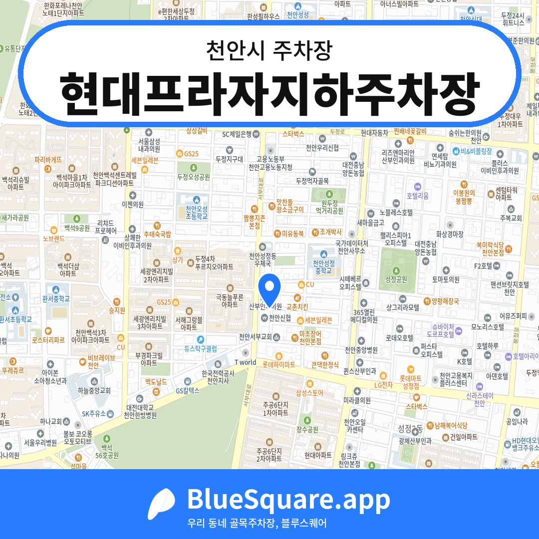 현대프라자지하주차장 위치 지도 — 충남 천안시 | 블루스퀘어 주차