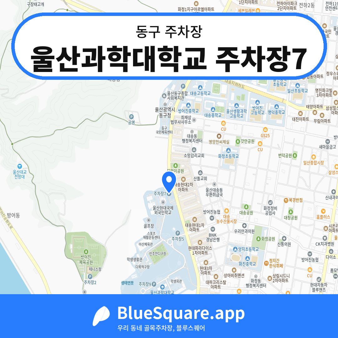 울산과학대학교 주차장7 위치 지도 — 울산 동구 | 블루스퀘어 주차