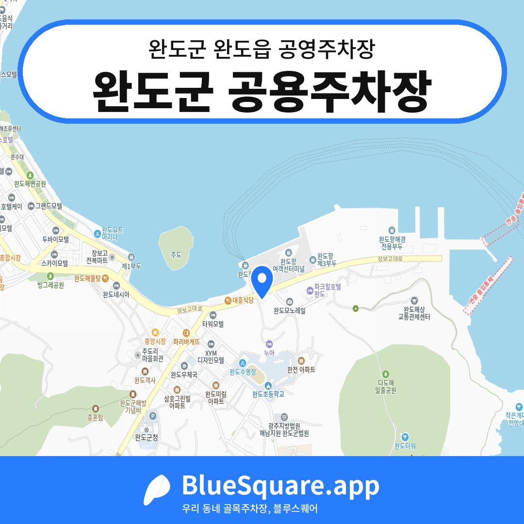 완도군 공용주차장 위치 지도 — 전남 완도군 완도읍 | 블루스퀘어 주차