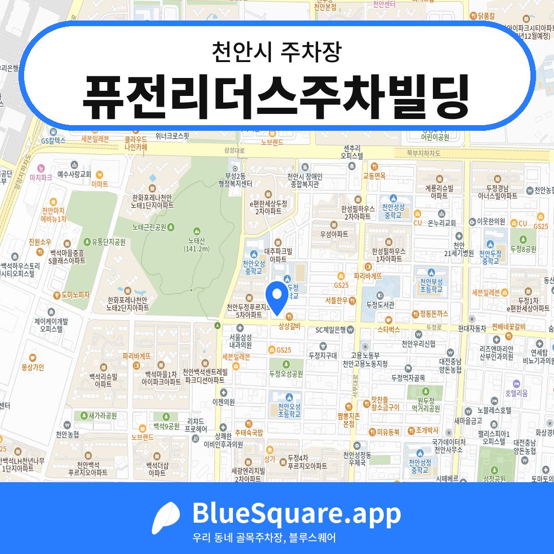 퓨전리더스주차빌딩 위치 지도 — 충남 천안시 | 블루스퀘어 주차