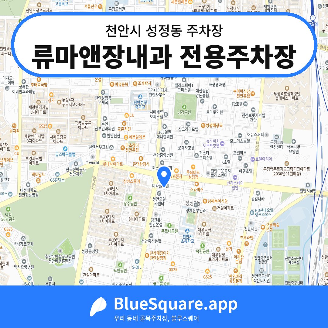 류마앤장내과 전용주차장 위치 지도 — 충남 천안시 성정동 | 블루스퀘어 주차
