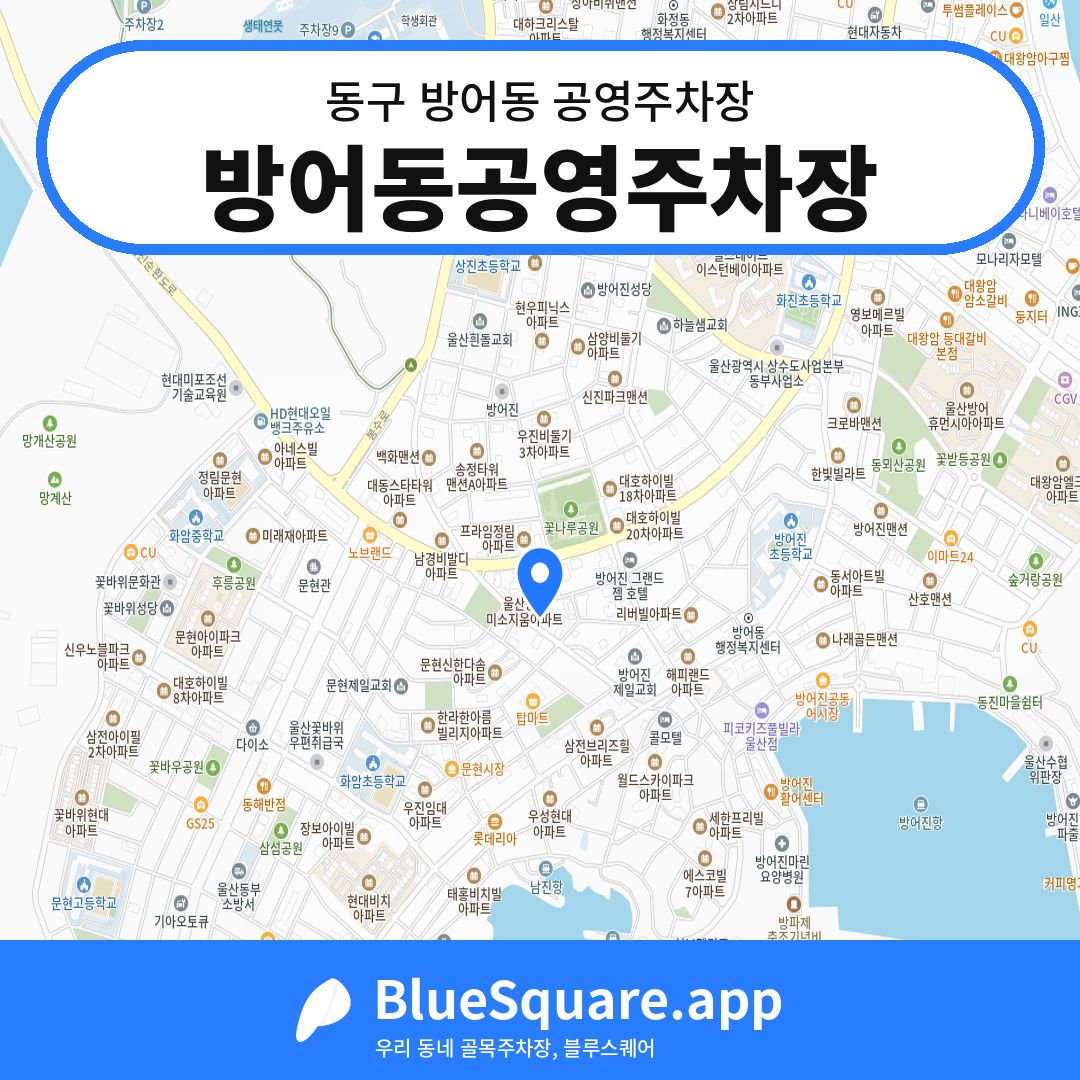방어동공영주차장 위치 지도 — 울산 동구 방어동 | 블루스퀘어 주차