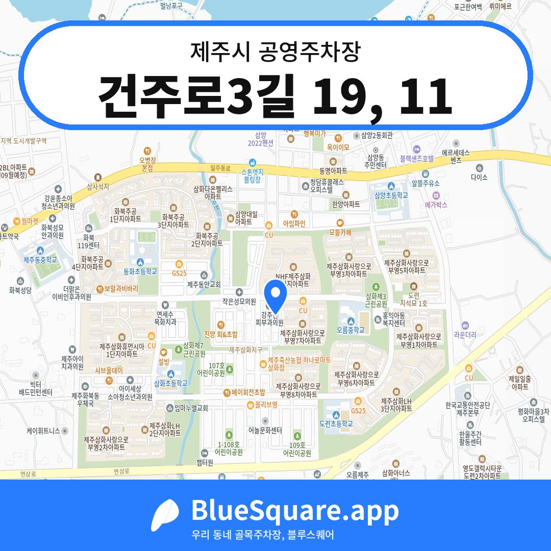 건주로3길 19, 11 위치 지도 — 제주 제주시 | 블루스퀘어 주차