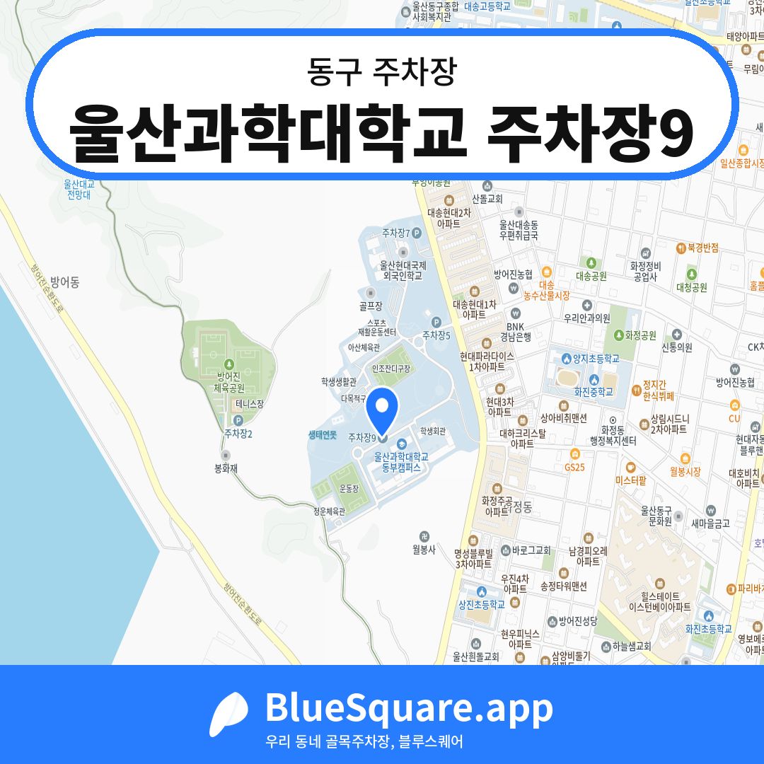 울산과학대학교 주차장9 위치 지도 — 울산 동구 | 블루스퀘어 주차