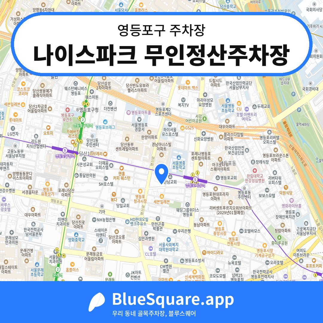 나이스파크 무인정산주차장 위치 지도 — 서울 영등포구 | 블루스퀘어 주차