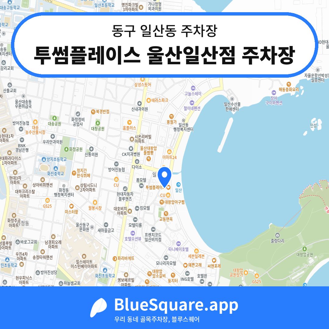 투썸플레이스 울산일산점 주차장 위치 지도 — 울산 동구 일산동 | 블루스퀘어 주차