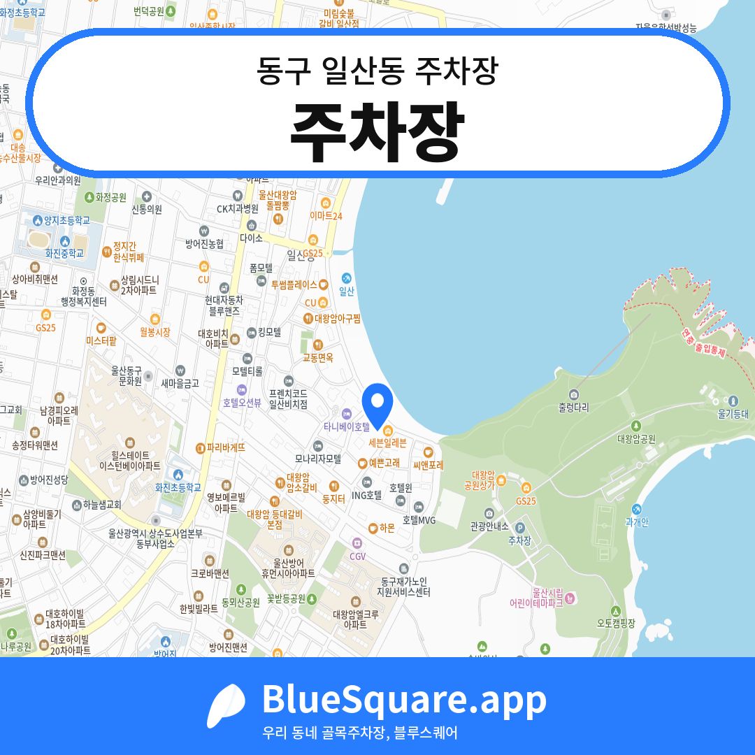 주차장 위치 지도 — 울산 동구 일산동 | 블루스퀘어 주차