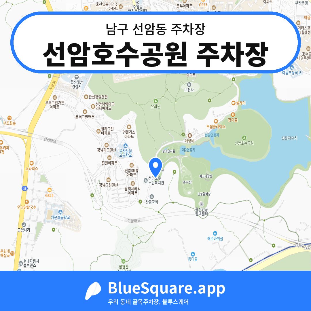 선암호수공원 주차장 위치 지도 — 울산 남구 선암동 | 블루스퀘어 주차