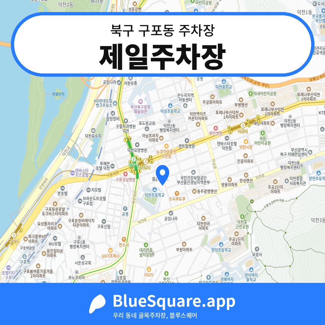 제일주차장 위치 지도 — 부산 북구 구포동 | 블루스퀘어 주차