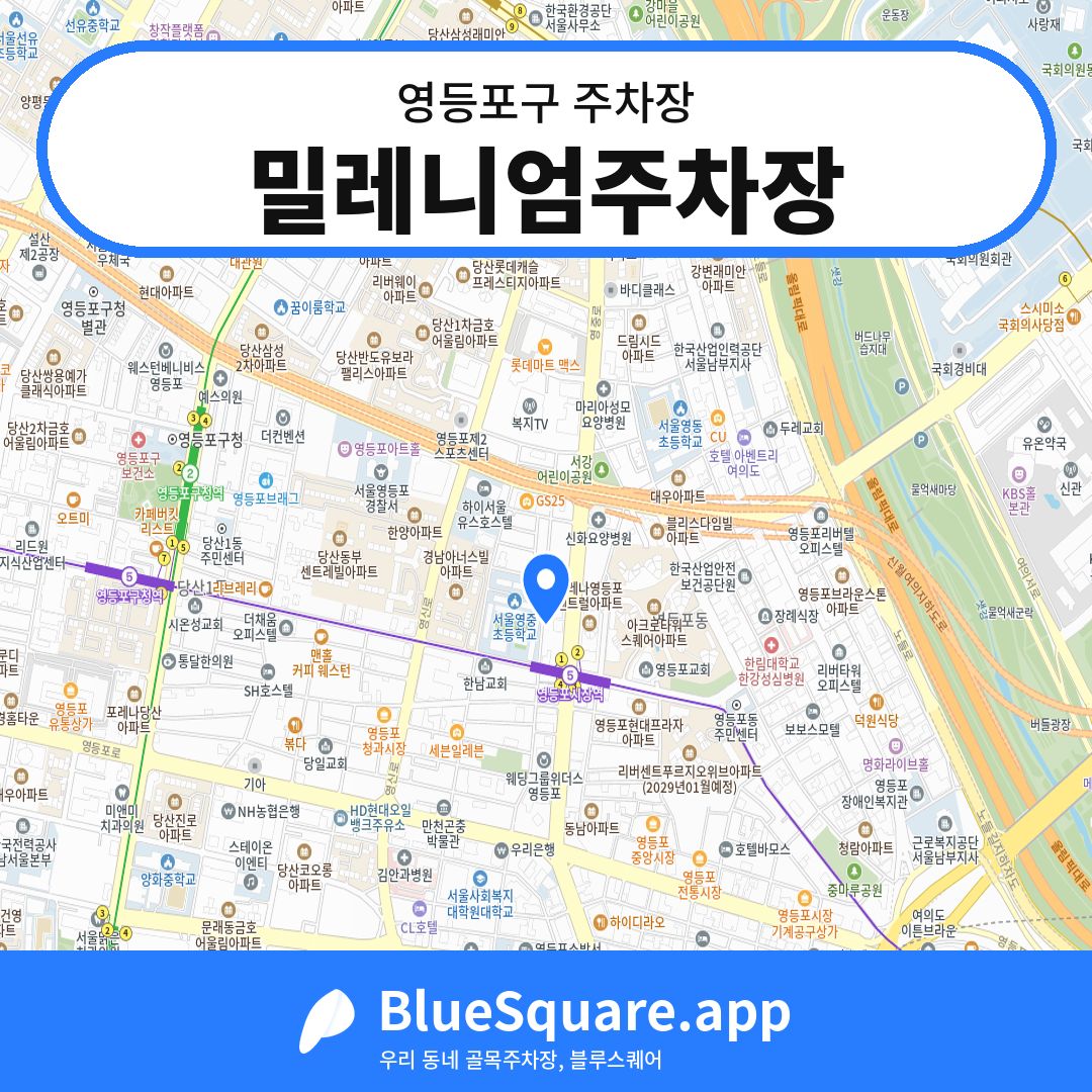 밀레니엄주차장 위치 지도 — 서울 영등포구 | 블루스퀘어 주차