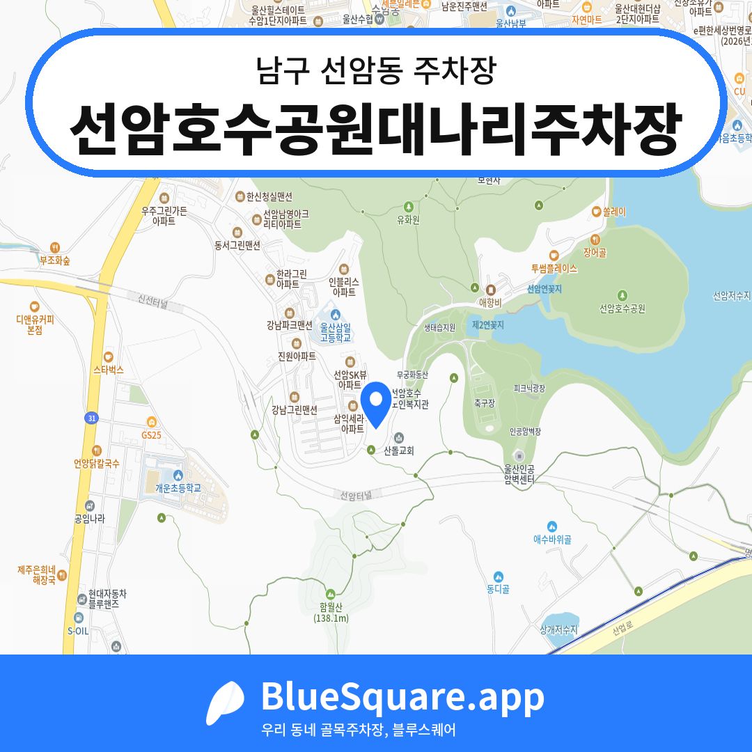 선암호수공원대나리주차장 위치 지도 — 울산 남구 선암동 | 블루스퀘어 주차