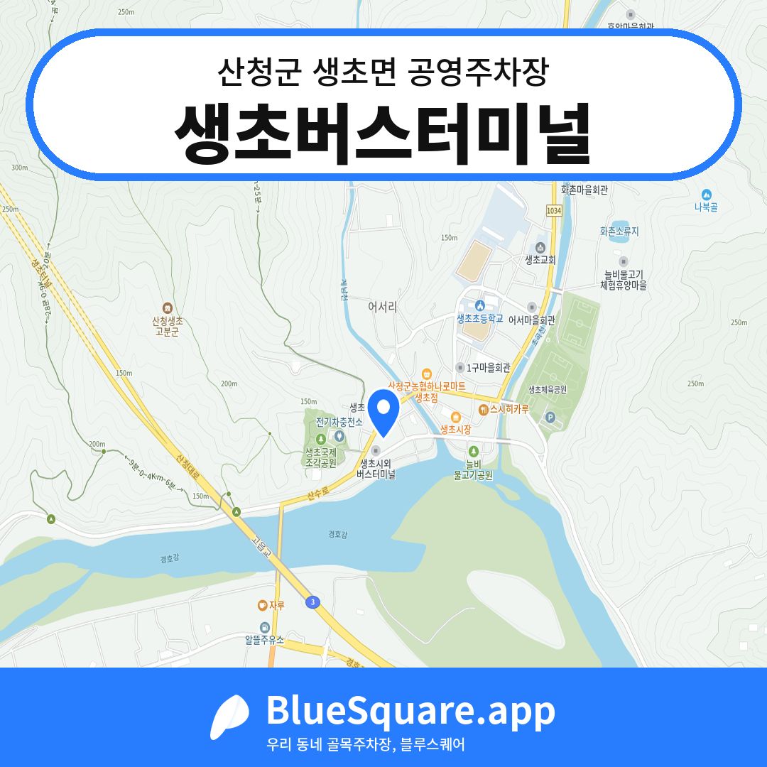 생초버스터미널 위치 지도 — 경남 산청군 생초면 | 블루스퀘어 주차