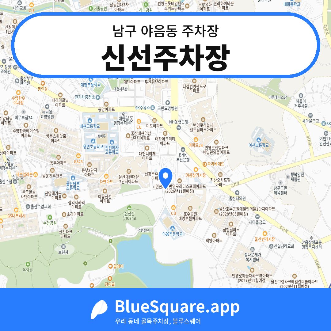 신선주차장 위치 지도 — 울산 남구 야음동 | 블루스퀘어 주차