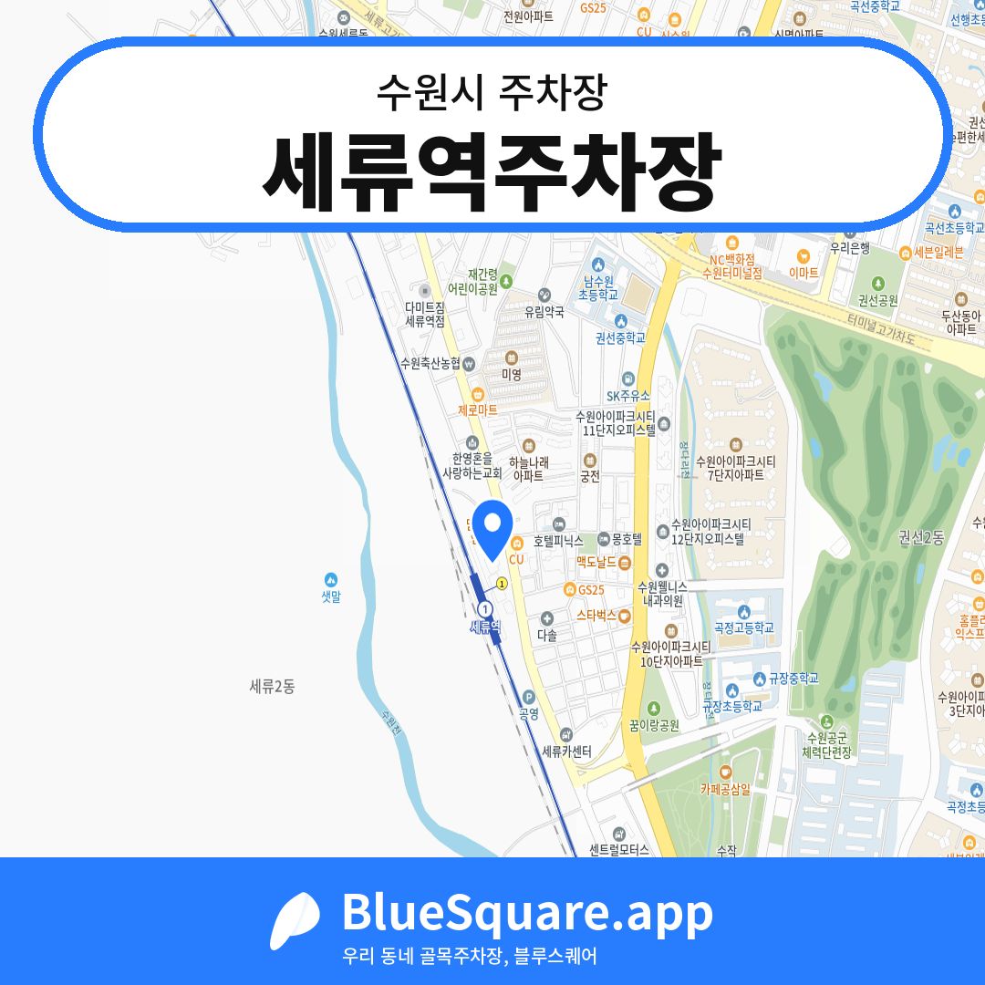 세류역주차장 위치 지도 — 경기 수원시 | 블루스퀘어 주차