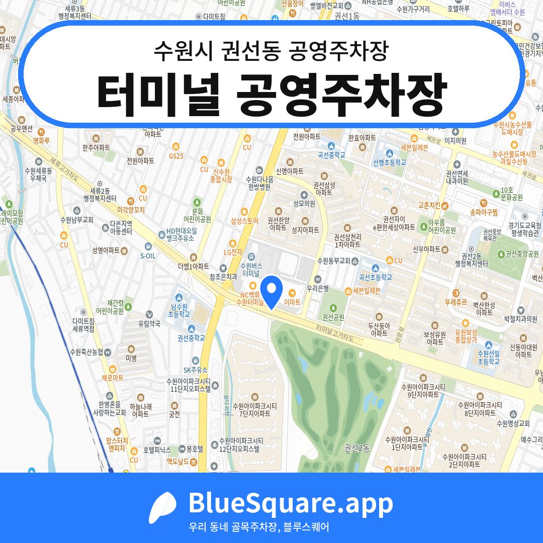 터미널 공영주차장 위치 지도 — 경기 수원시 권선동 | 블루스퀘어 주차