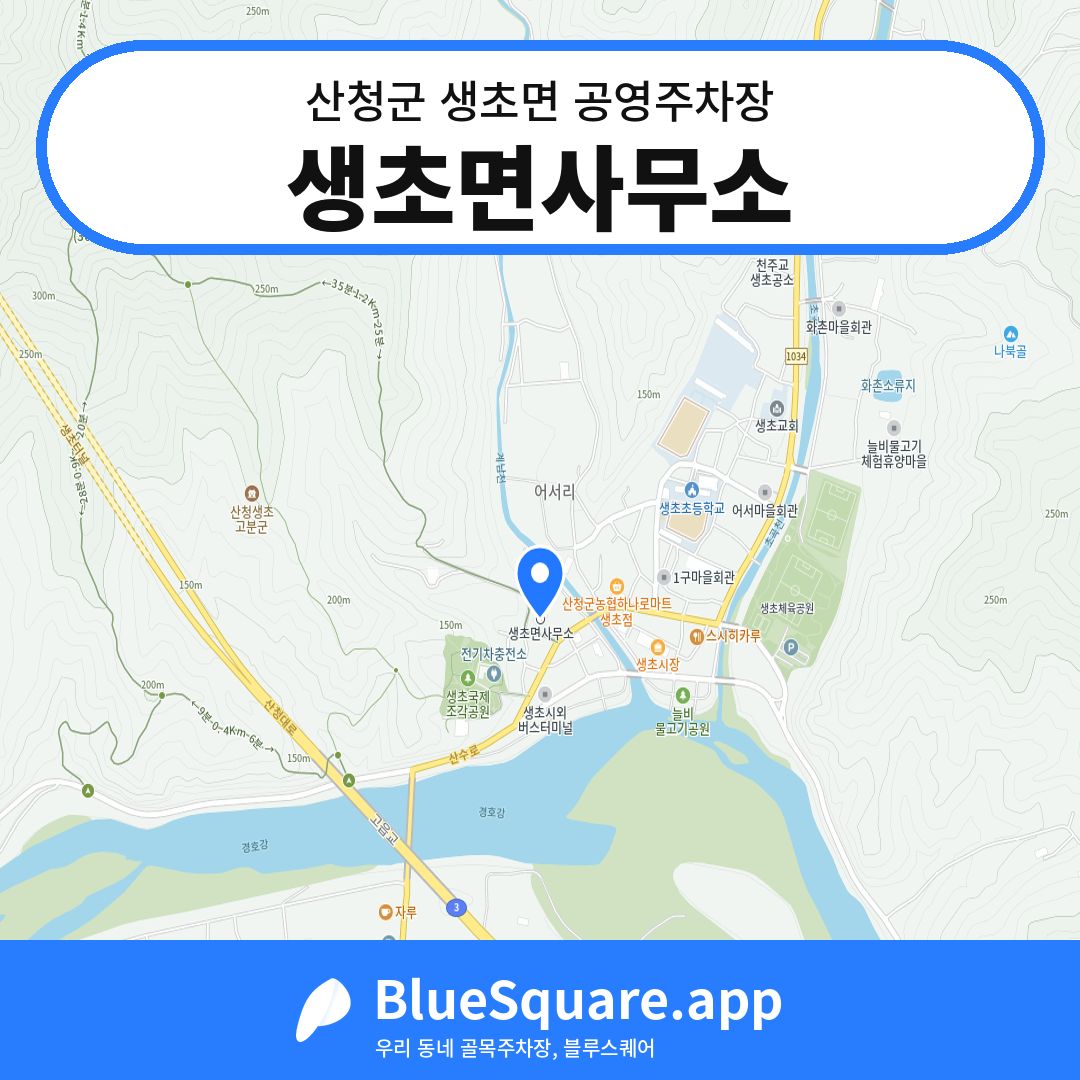 생초면사무소 위치 지도 — 경남 산청군 생초면 | 블루스퀘어 주차