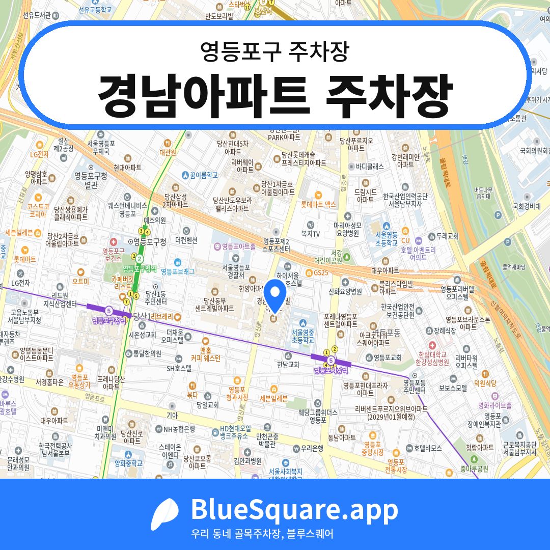 경남아파트 주차장 위치 지도 — 서울 영등포구 | 블루스퀘어 주차