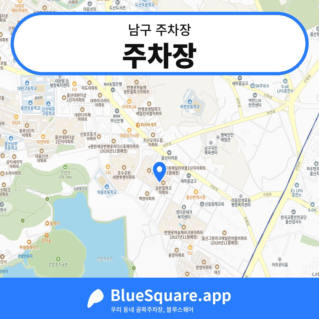 주차장 위치 지도 — 울산 남구 | 블루스퀘어 주차