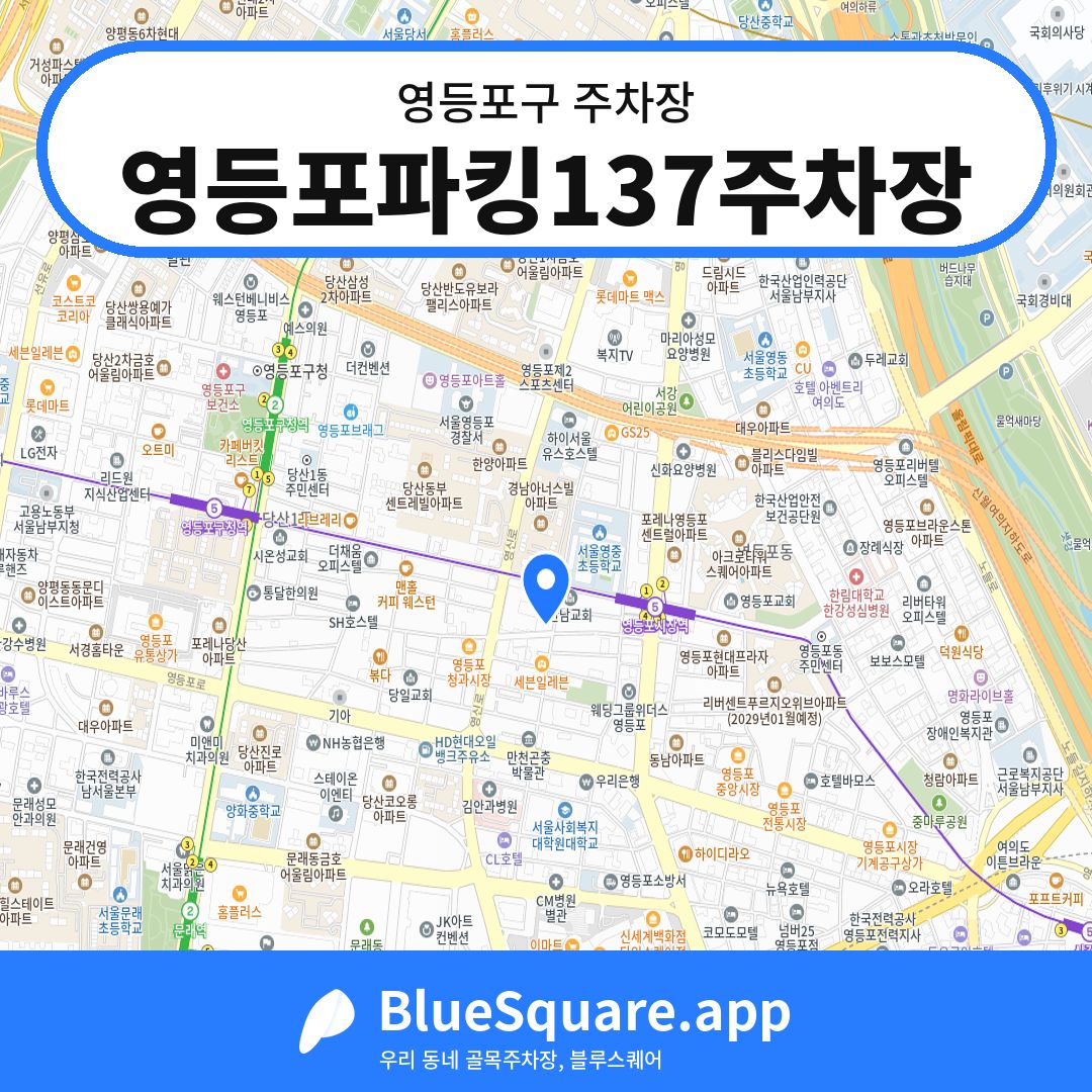 영등포파킹137주차장 위치 지도 — 서울 영등포구 | 블루스퀘어 주차