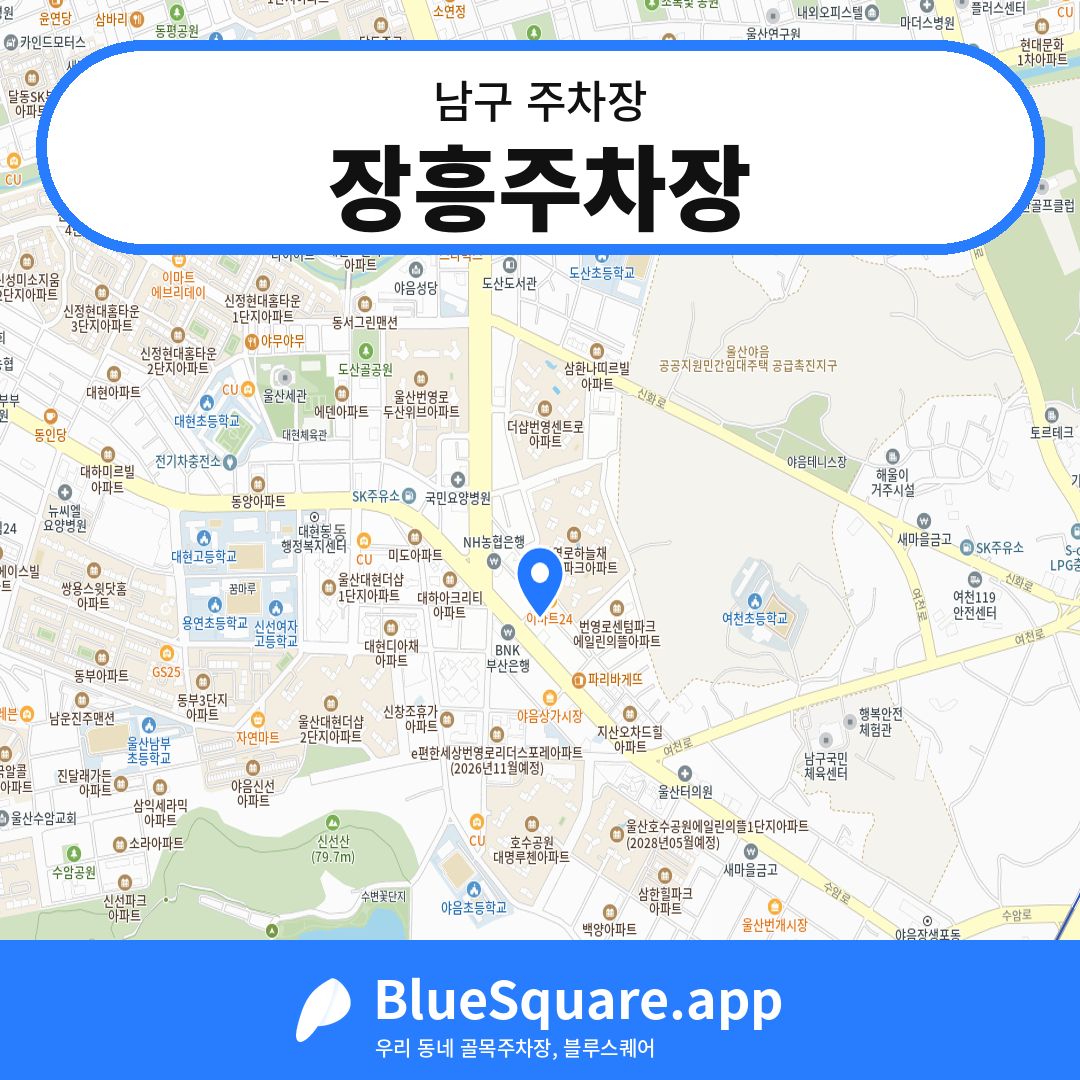 장흥주차장 위치 지도 — 울산 남구 | 블루스퀘어 주차
