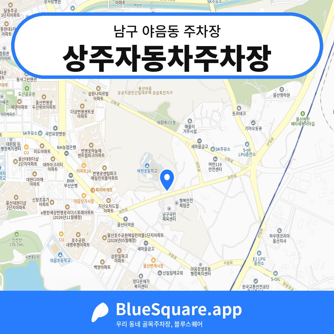 상주자동차주차장 위치 지도 — 울산 남구 야음동 | 블루스퀘어 주차