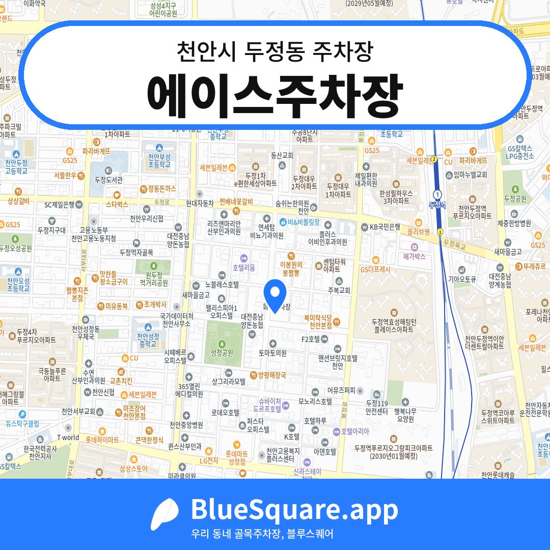 에이스주차장 위치 지도 — 충남 천안시 두정동 | 블루스퀘어 주차
