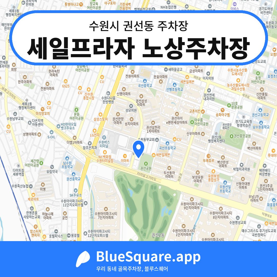 세일프라자 노상주차장 위치 지도 — 경기 수원시 권선동 | 블루스퀘어 주차